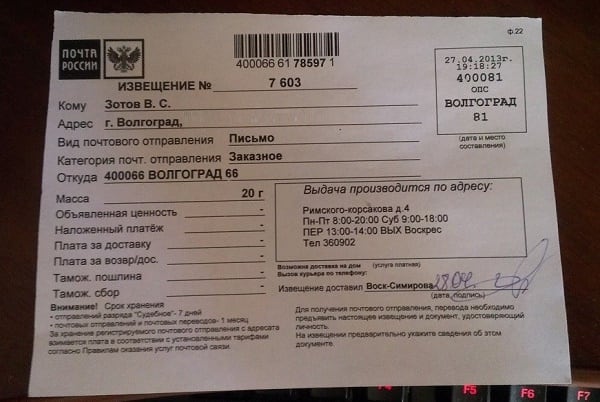 Огоҳиҳо аз Волгоград 66 Извещение с рассматриваемым в статье отправителем